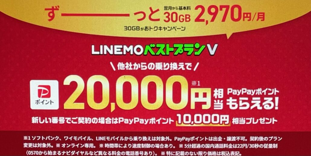 LINEMO-campaign