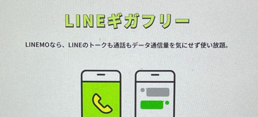 LINEMO-line_free