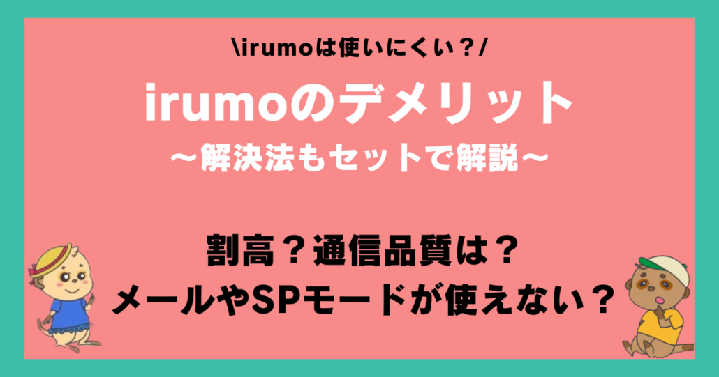 irumo 評判