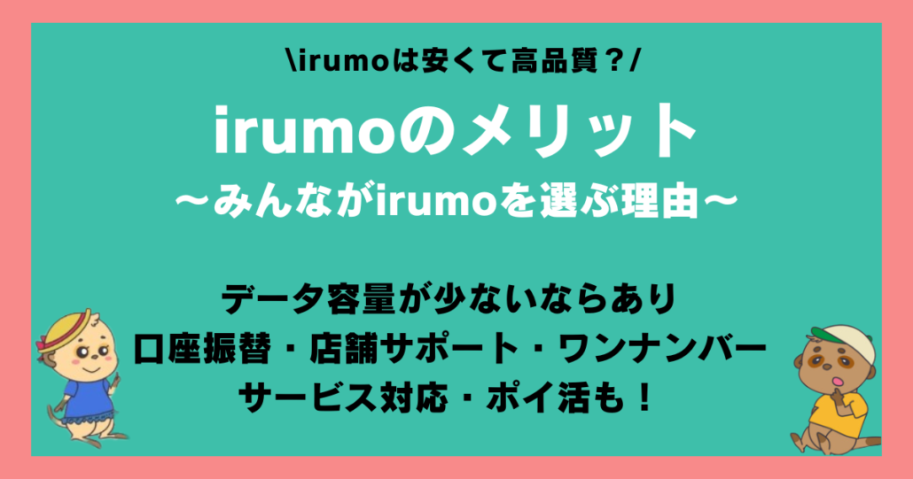 irumo 評判