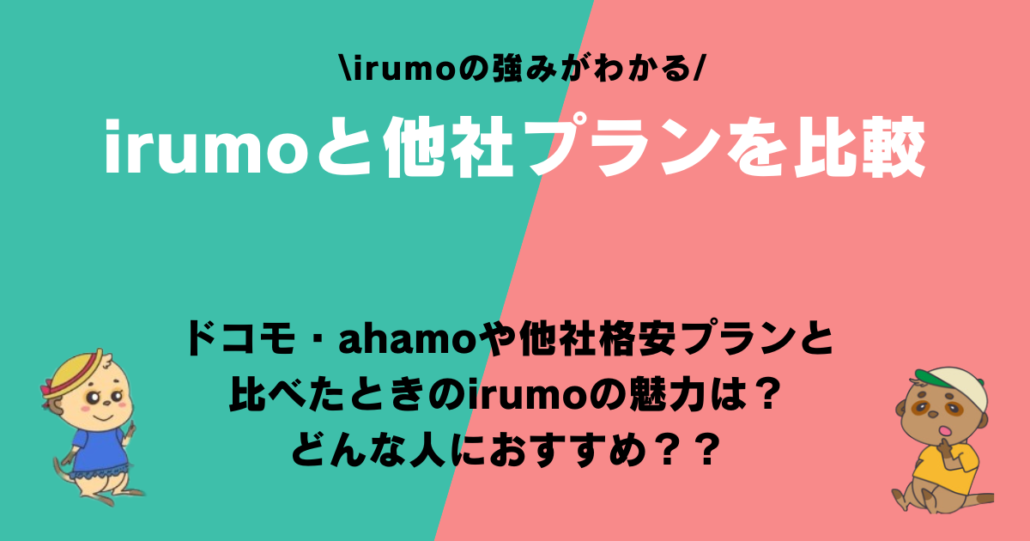 irumo 評判