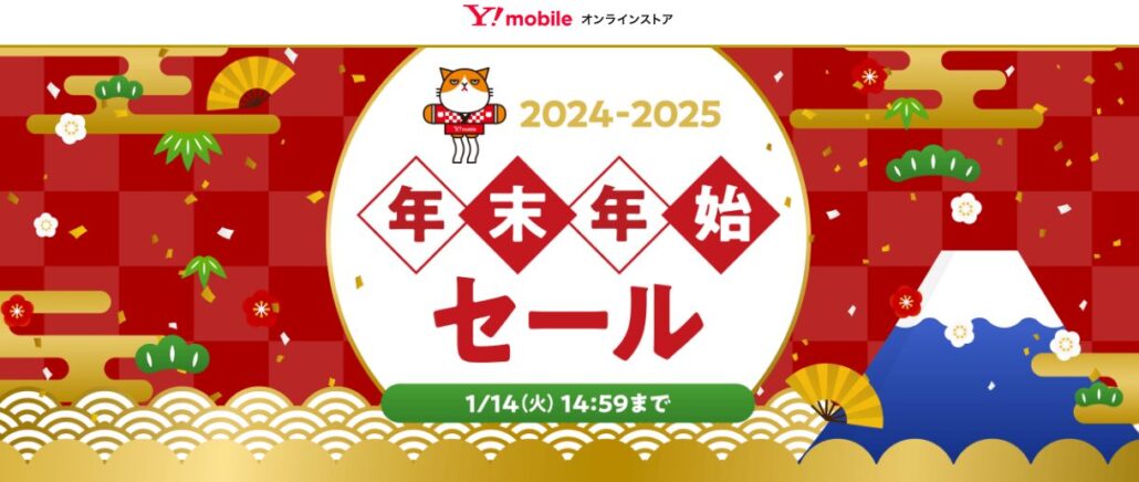 ワイモバイル年末年始セール2024-2025