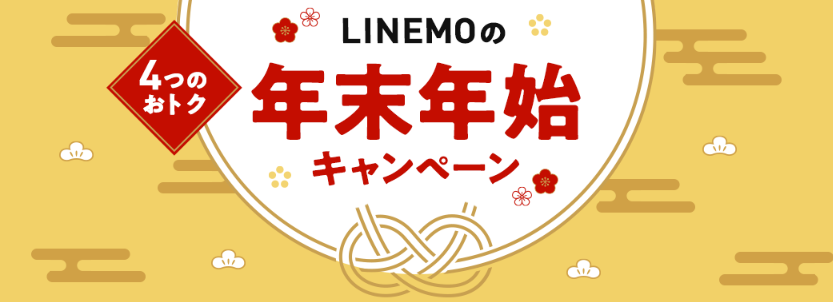 LINEMO年末年始キャンペーン