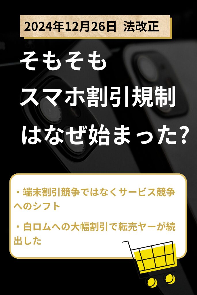 スマホ割引規制なぜ