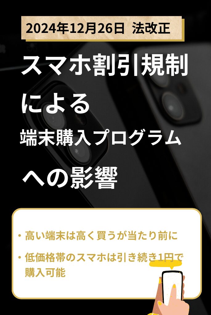 スマホ割引規制による影響