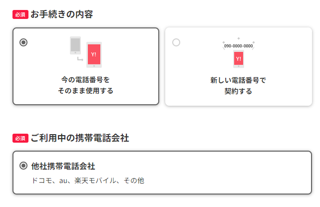 ワイモバイル MNP 手順4