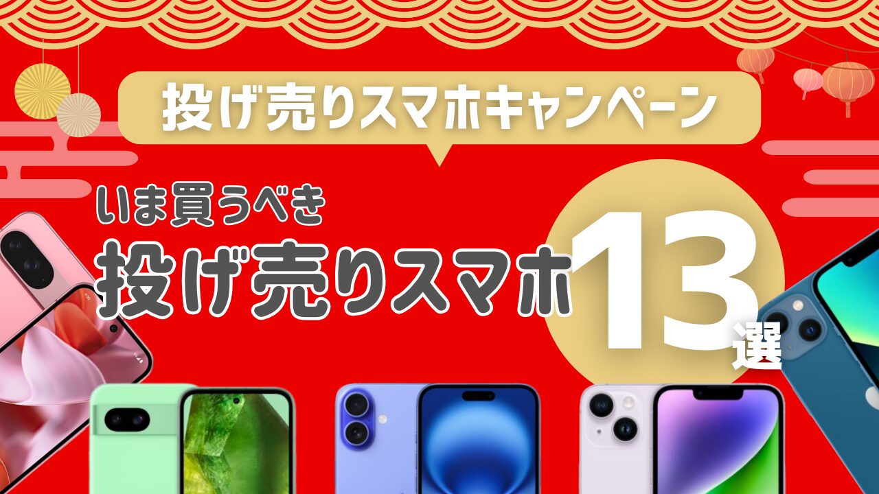 投げ売りスマホおすすめ13選(2)