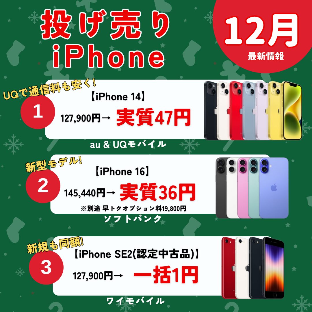 投げ売りiPhone12月(2)