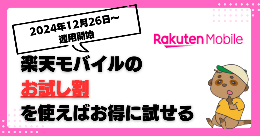 楽天モバイル お試し割 申し込み方法