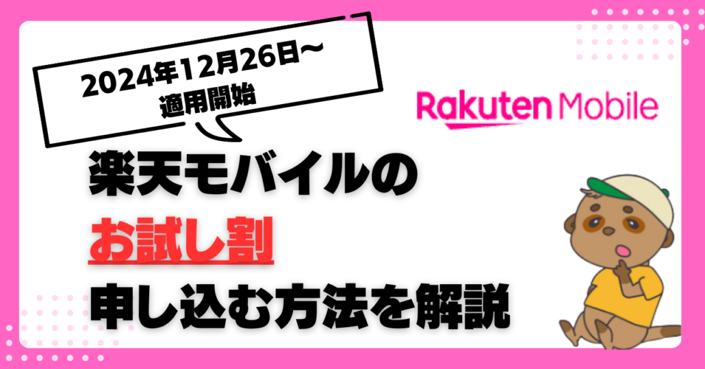 楽天モバイル お試し割 申し込み方法