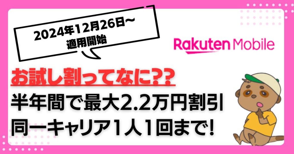 楽天モバイル お試し割 申し込み方法