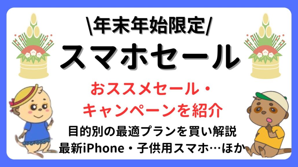 スマホ 年末年始セール