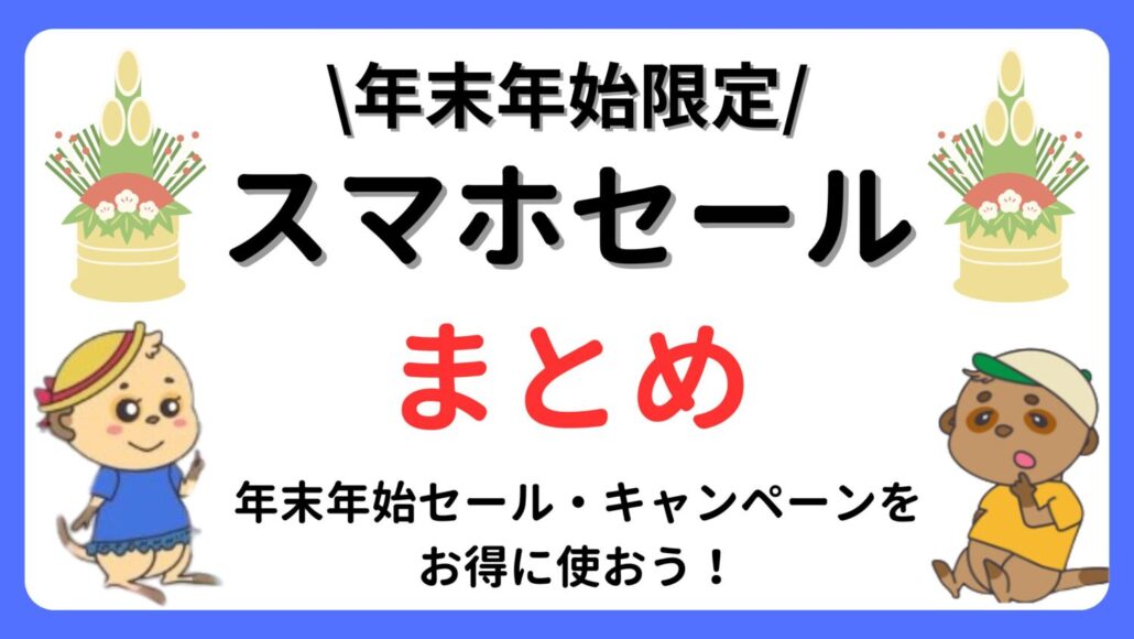 スマホ 年末年始セール