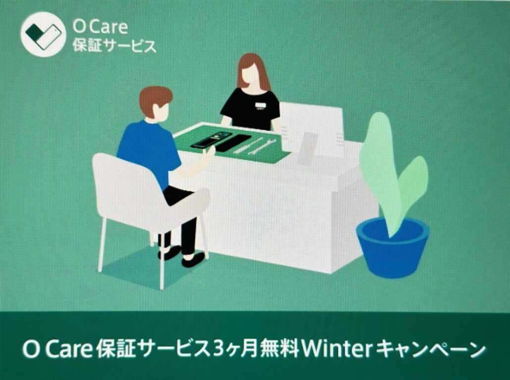 O Care 保証サービス 3ヶ月無料 Winter キャンペーン