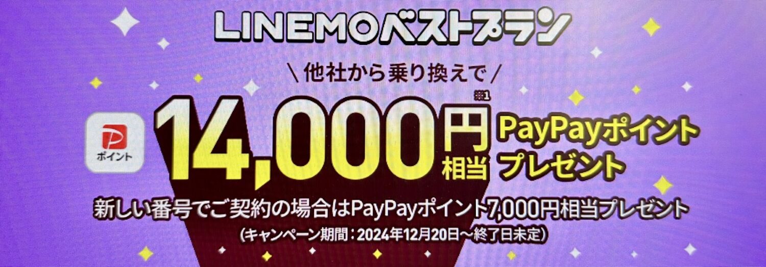 LINEMOベストプラン対象！最大14,000ポイントキャッシュバック