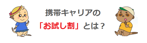 携帯各社で「お試し割」を申し込む方法