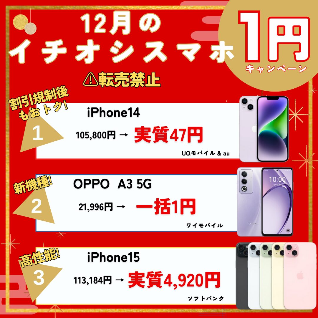 12月のおすすめ1円スマホ(3)