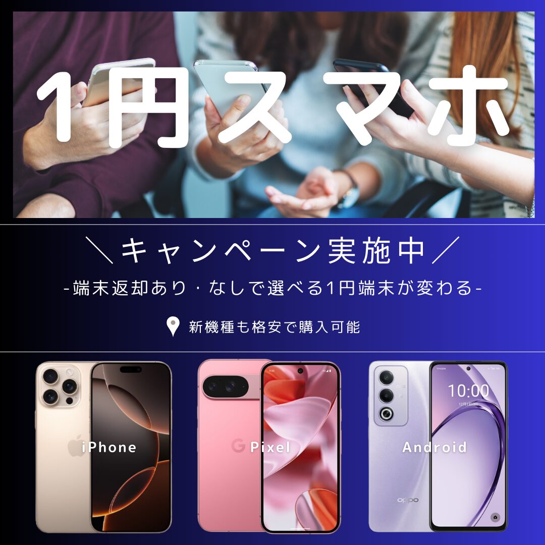 1円スマホキャンペーン