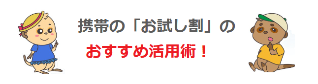 携帯の「お試し割」のおすすめ活用術