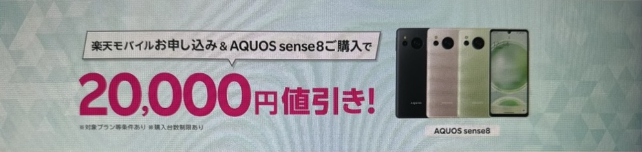 楽天モバイルお申し込み＆対象製品（AQUOS sense8）ご購入で20,000円値引き！