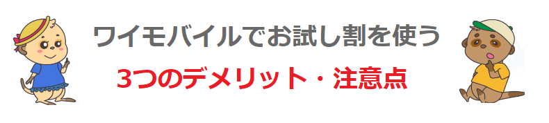 ワイモバイルでお試し割を使う3つのデメリット・注意点