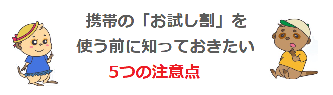 携帯の「お試し割」を使う前に知っておきたい5つの注意点