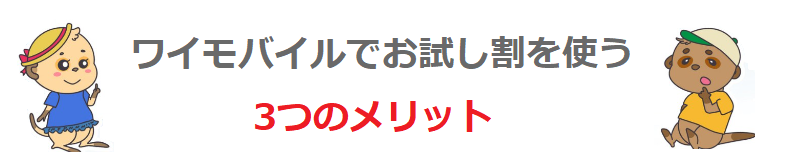 ワイモバイルでお試し割を使う3つのメリット