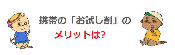 携帯の「お試し割」のメリットは