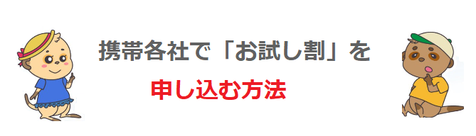 携帯各社で「お試し割」を申し込む方法