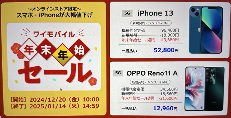 ワイモバイル年末年始セール！スマホ・iPhone大幅値下げ