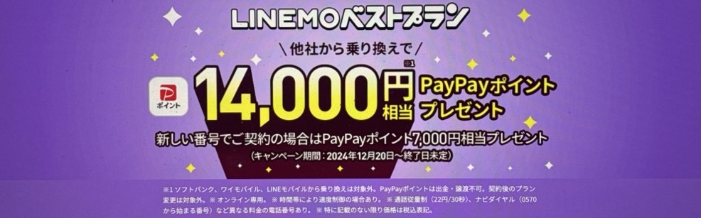 LINEMOベストプラン対象！PayPayポイントプレゼントキャンペーン