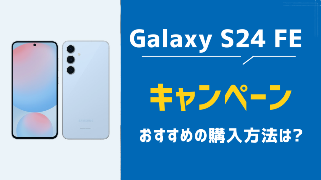 Galaxy S24 FE キャンペーン価格比較