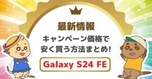 Galaxy S24 FEのキャンペーン