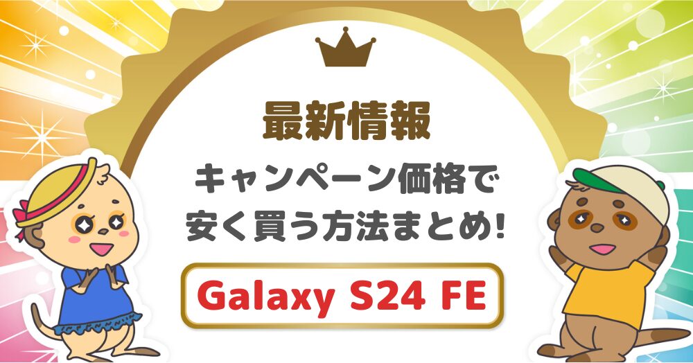 Galaxy S24 FEのキャンペーン