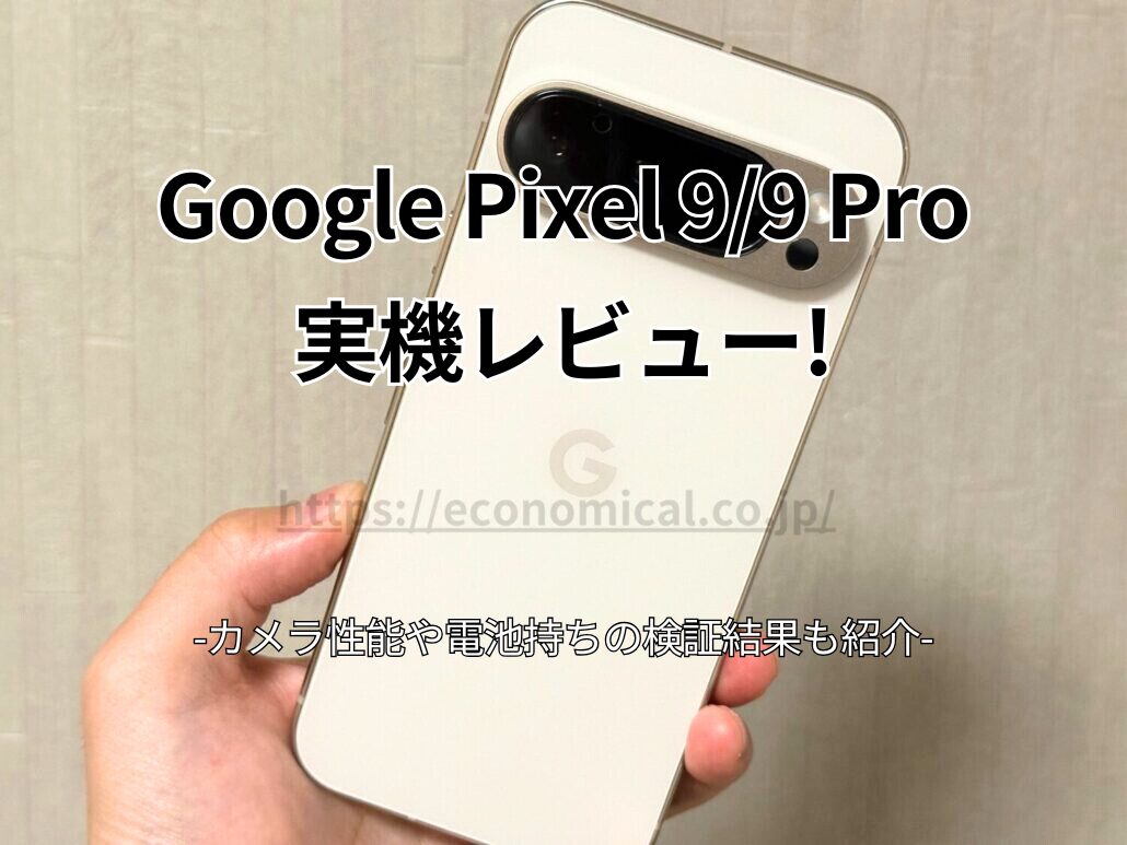 Google Pixel 9のレビュー