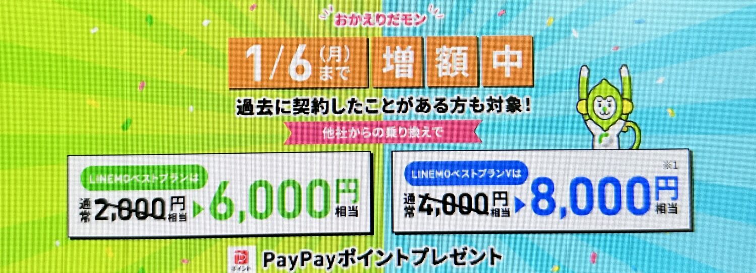 LINEMO_LINEMOおかえりだモンキャンペーン(1/6まで)