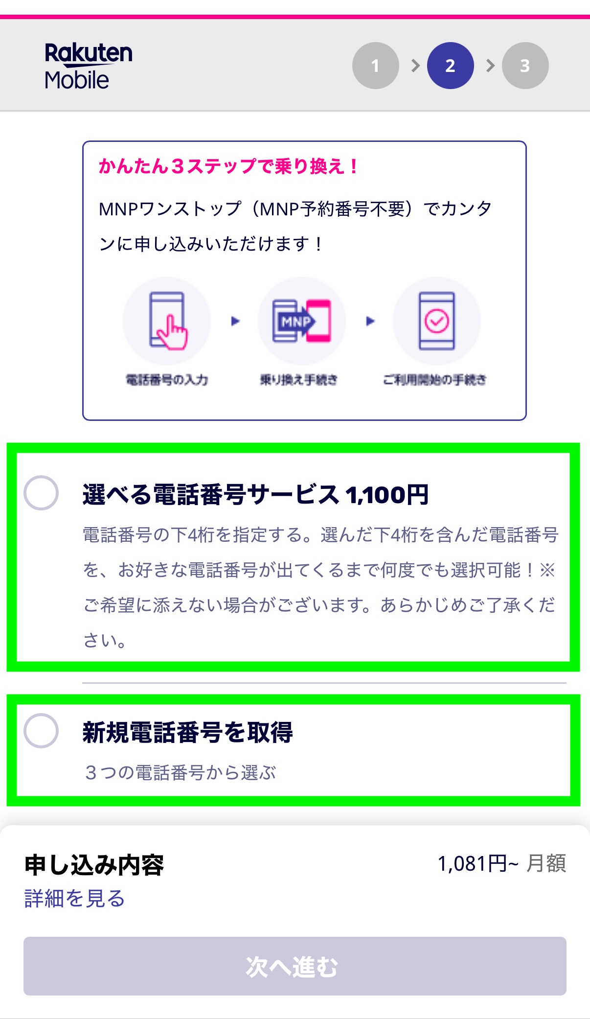 楽天モバイル 申し込み方法14