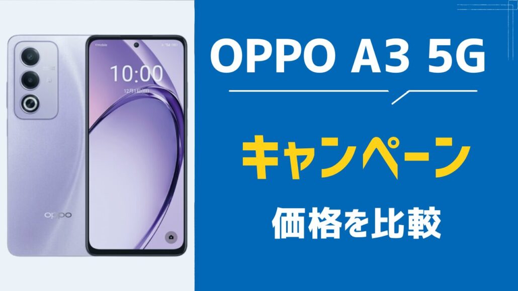 OPPO A3 5G キャンペーン価格比較