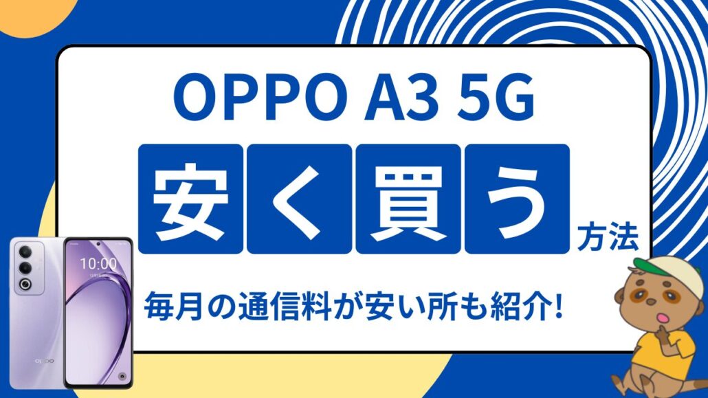 OPPO A3 5G 安く買えるのはどこ