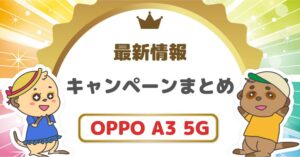 OPPO A3 5G キャンペーンまとめ