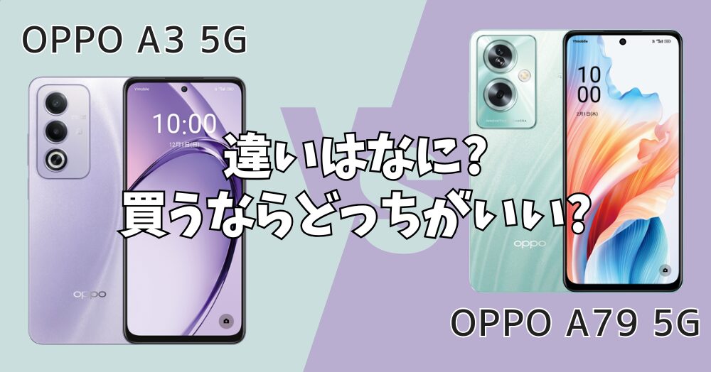 OPPO A3 5GとA79 5Gの違いを比較