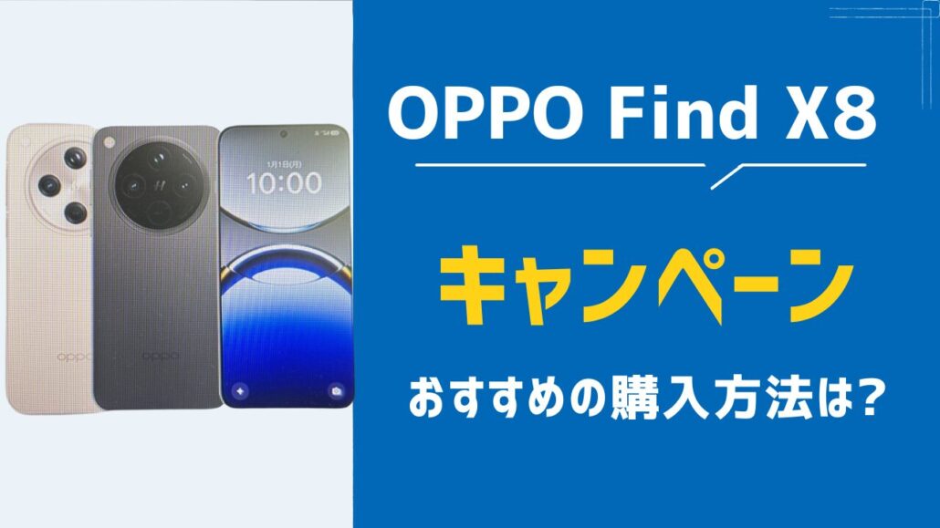 OPPO Find X8 おすすめ購入方法