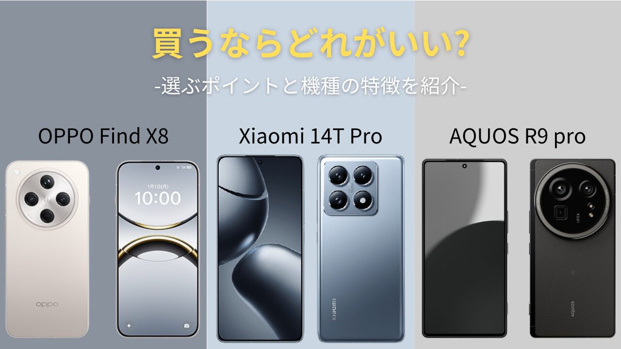 OPPO Find X8 vs Xiaomi 14T Pro vs AQUOS R9 pro