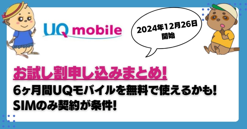 UQ お試し割 申し込み方法