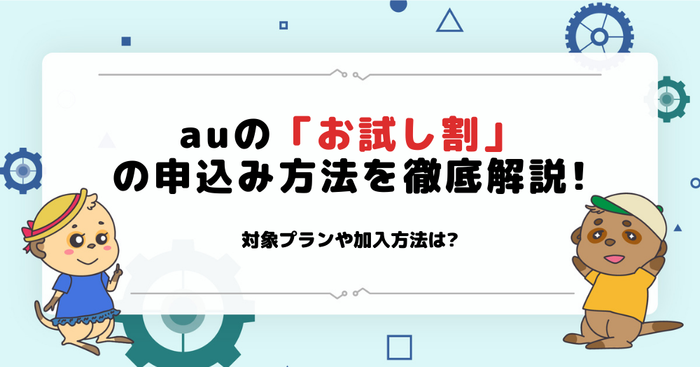 auのお試し割