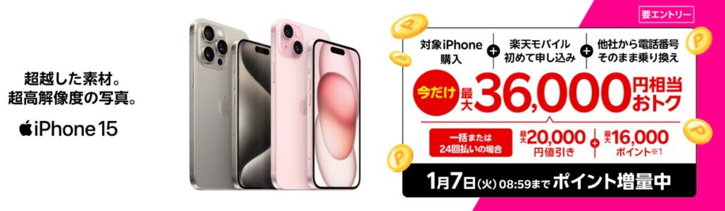 iPhoneトク得乗り換えキャンペーンで最大36,000円相当おトク