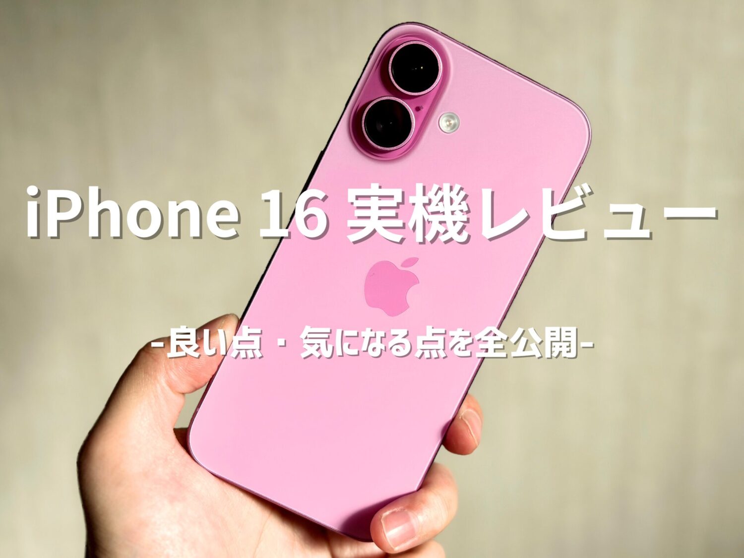 iPhone 16 実機レビュー