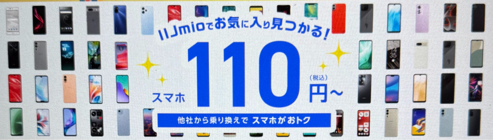 IIJmio-110yen