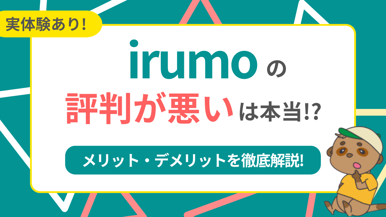 irumoの評判