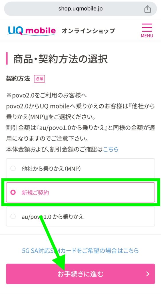 UQモバイル申し込み方法